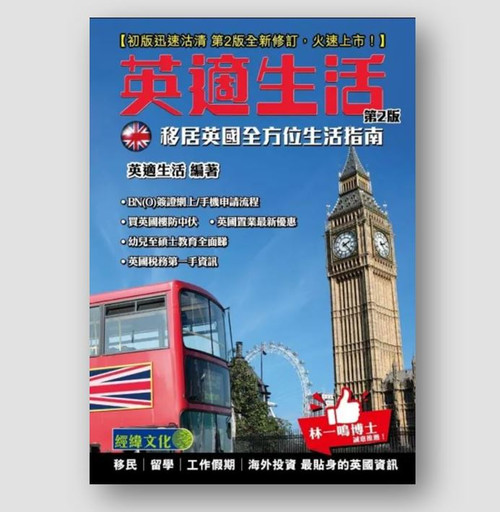 英適生活：移居英國全方位生活指南