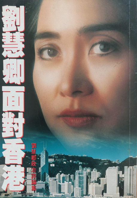 劉慧卿面對香港 劉慧卿面對香港