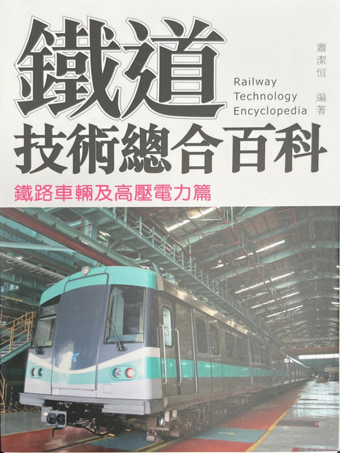 鐵道技術總合百科:鐵路車輛及高壓電力篇 Railway Technology Encyclopedia