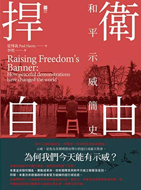 捍衛自由：和平示威簡史  (作者: 夏博義) Raising Freedom’s Banner: How Peaceful Demonstrations Have Changed the World by Paul Harris