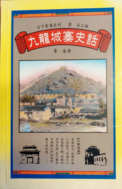 古今香港系列:九龍城寨史話 (作者: 魯金)