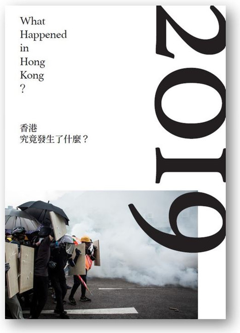 香港究竟發生了什麼?2019 (電子書 e-book)