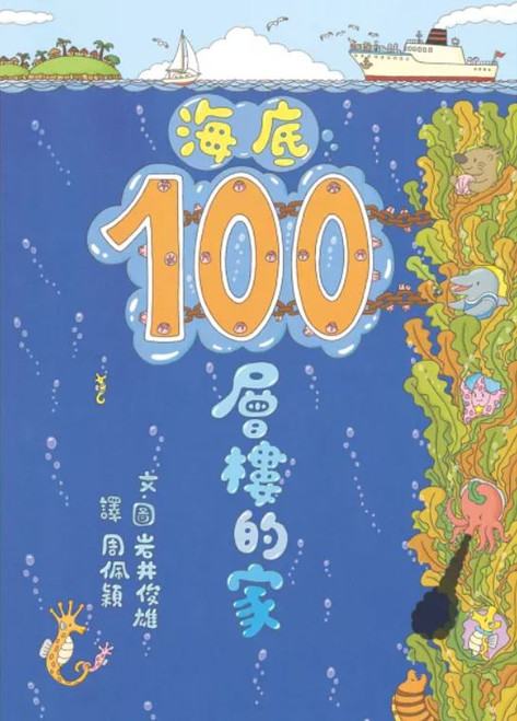 海底100層樓的家