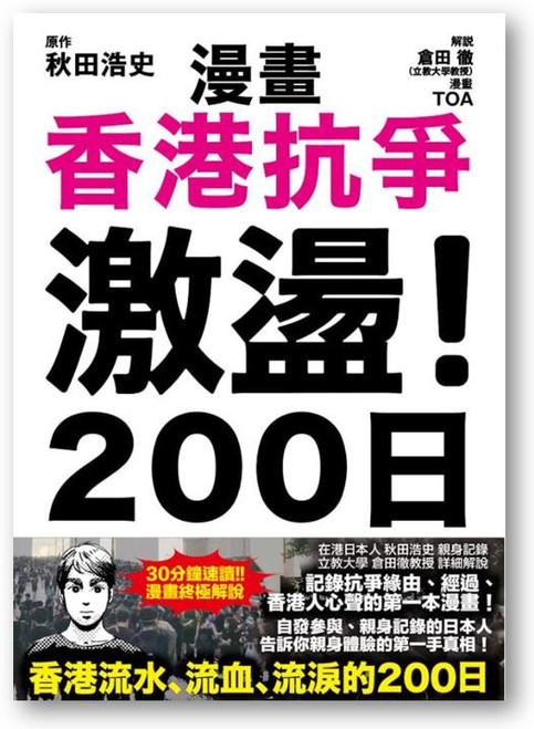 香港抗爭激蕩! 200日 (漫畫原作:秋田浩史)