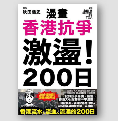 香港抗爭激蕩! 200日 (漫畫原作:秋田浩史)