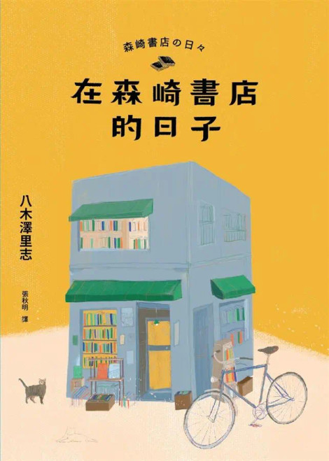 在森崎書店的日子 (作者: 八木澤里志)