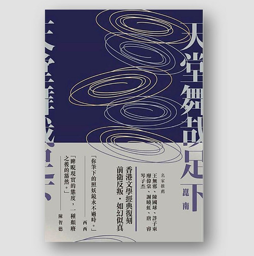 天堂舞哉足下 (作者: 崑南)