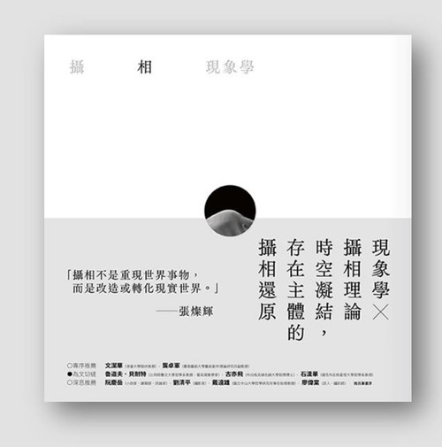 攝相現象學 (作者: 張燦輝)