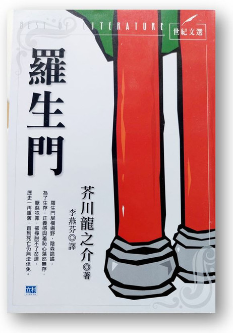 羅生門 (作者: 芥川龍之介)