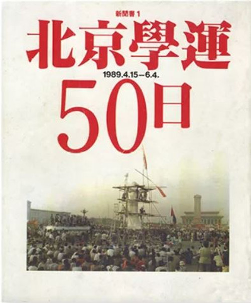 北京學運50日