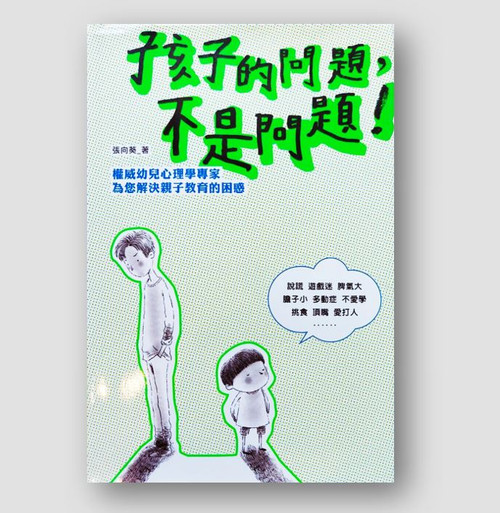 孩子的問題, 不是問題 ! (作者: 張向葵)