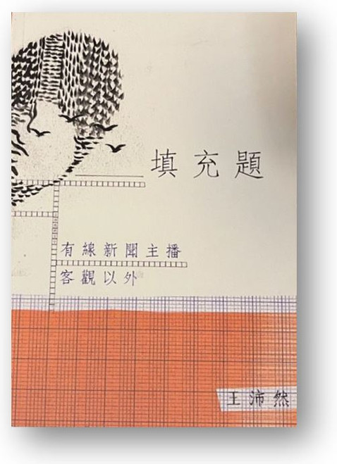 填充題: 有線新聞主播客觀以外 (作者: 王沛然)
