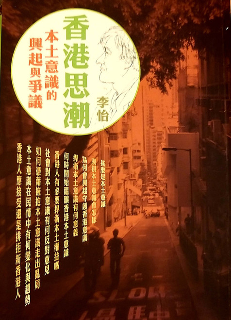 香港思潮：本土意識的興起與爭議 (作者:李怡) (#1)
