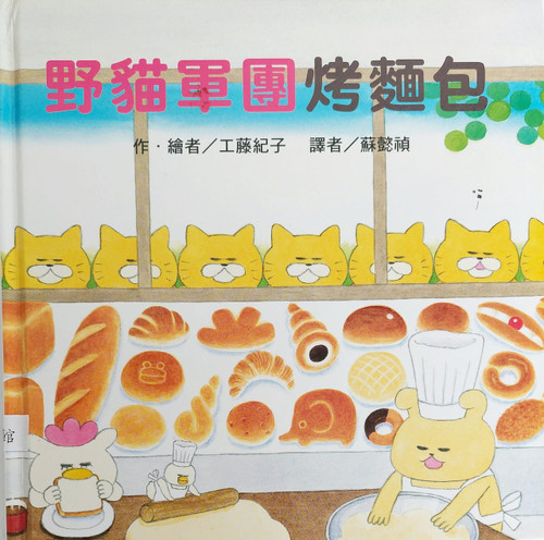 野貓軍團烤麵包 (restaurant 2 copy)