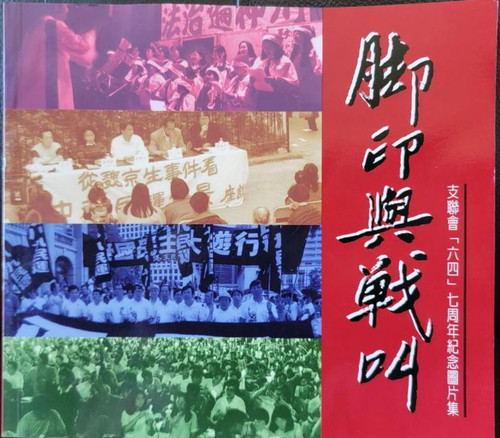 脚印與戰叫 (作者:香港市民支援愛國民主運動聯合會 Hong Kong Alliance in Support of Patriotic Democratic Movements of China)