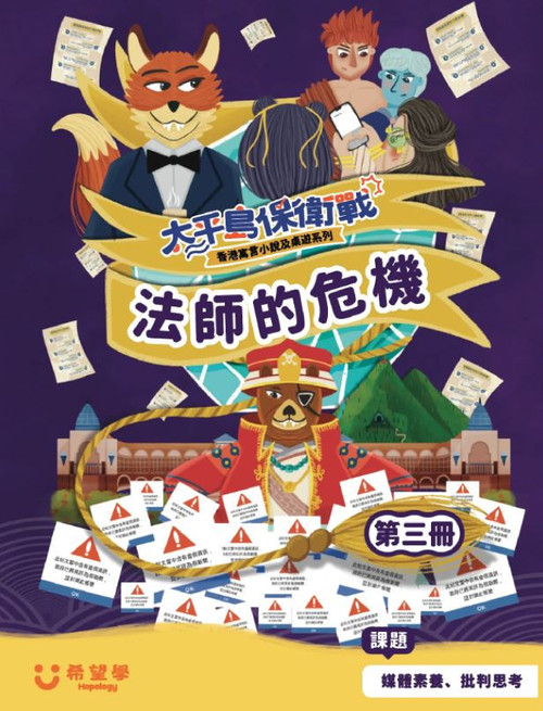 太平島保衛戰香港寓言小說第三冊：法師的危機（媒體素養、批判思考）(#1)