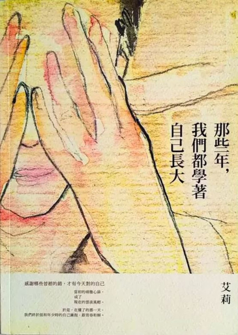 那些年，我們都學著自己長大 (作者: 艾莉)