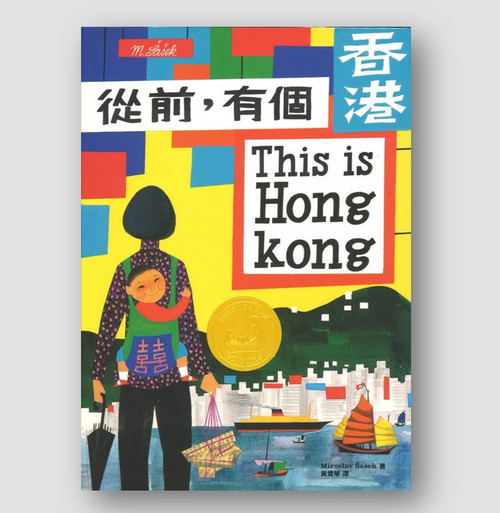 從前, 有個香港 This is Hong Kong by Miroslav Sasek
