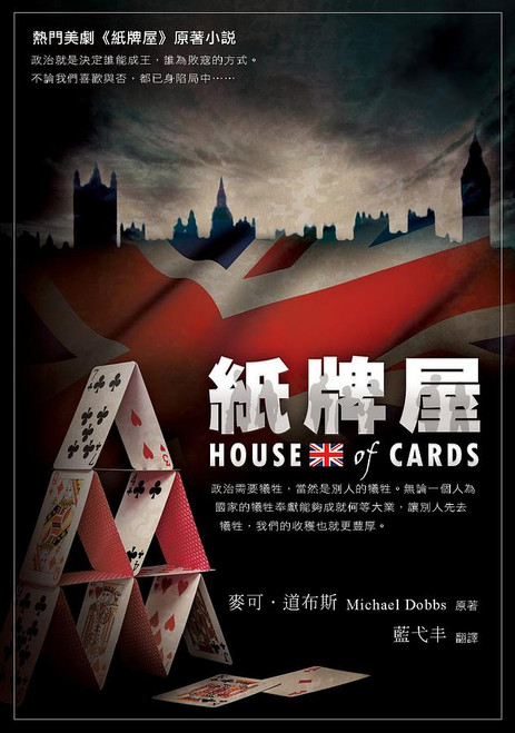 紙牌屋 (作者: 麥可‧道布斯) House of Cards by Michael Dobbs