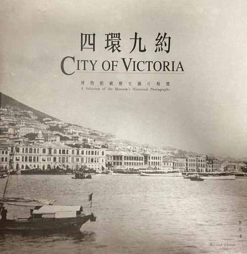 四環九約 (修訂本) City of Victoria (Revised Edition) (作者:丁新豹 Joseph S.P. Ting, 黃廼錕 Wong Nai-kwan)