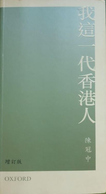 我這一代香港人(增訂版) (作者:陳冠中)