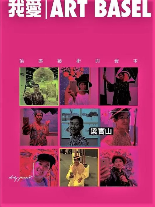 我愛ART BASEL - 論盡藝術與資本 (作者: 梁寶山)