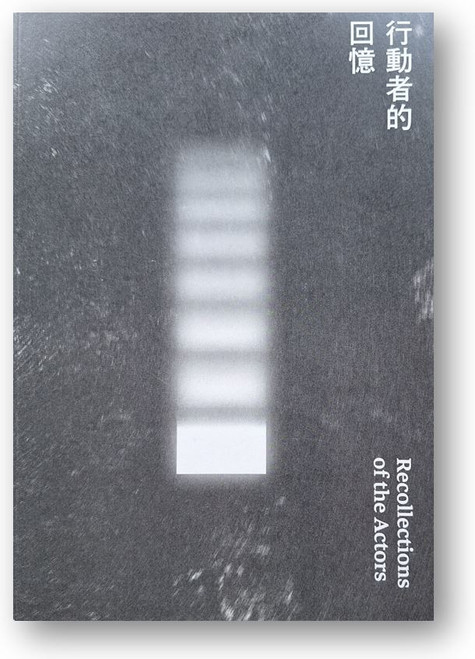 行動者的回憶