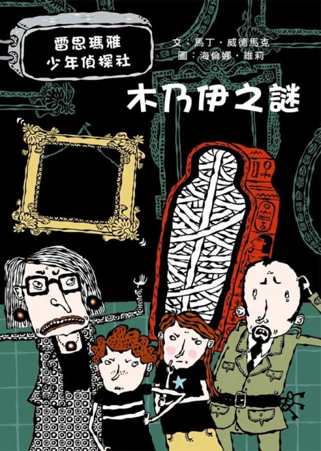 雷思瑪雅少年偵探社 - 木乃伊之謎