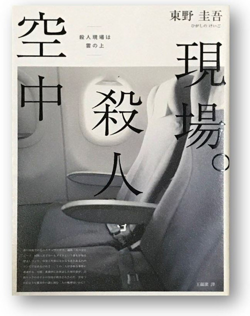空中殺人現場 (作者: 東野圭吾)