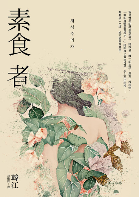 素食者 (作者: 韓江)
