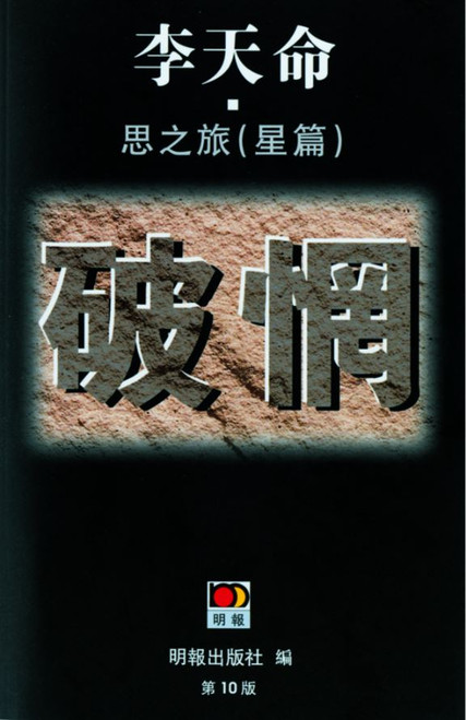 破惘—思之旅(星篇) (作者: 李天命)