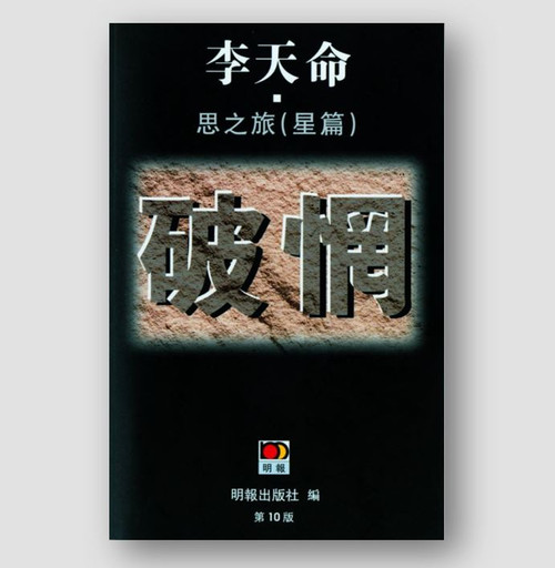 破惘—思之旅(星篇) (作者: 李天命)