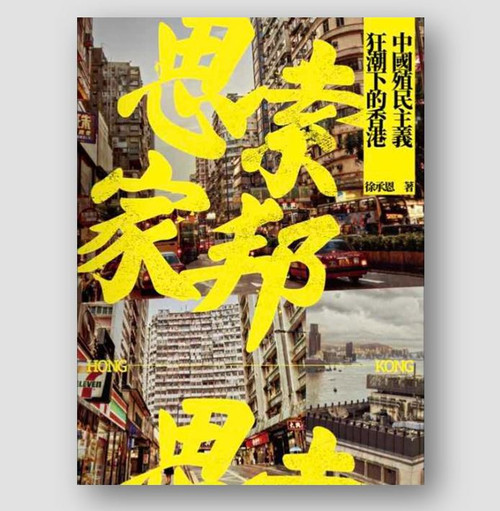 思索家邦：中國殖民主義狂潮下的香港 (作者: 徐承恩)