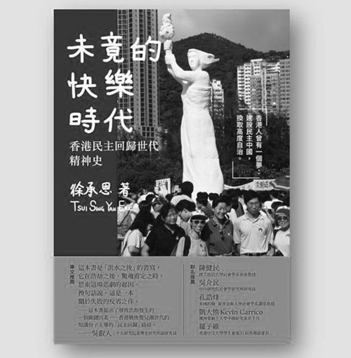 未竟的快樂時代：香港民主回歸世代精神史 (作者: 徐承恩)