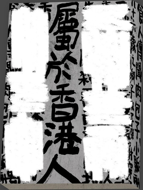 屬於香港人 (作者:藍橘子) (#1)