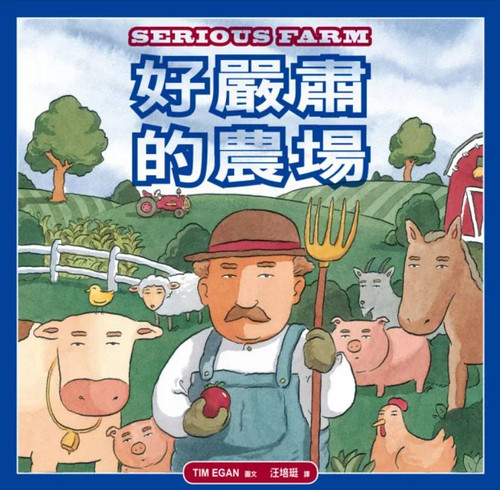 好嚴肅的農場