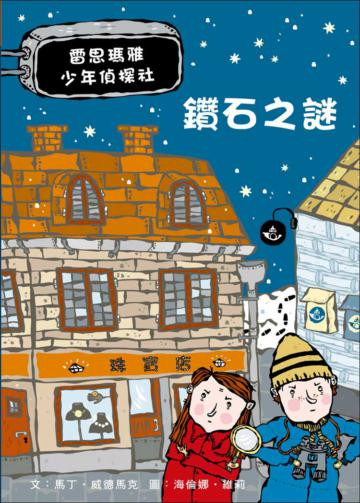 雷思瑪雅少年偵探社-鑽石之謎