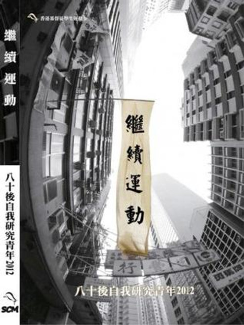 繼續運動：八十後自我研究青年2012 The Continuing Movement: Post-80s Self Delving Youth 2012