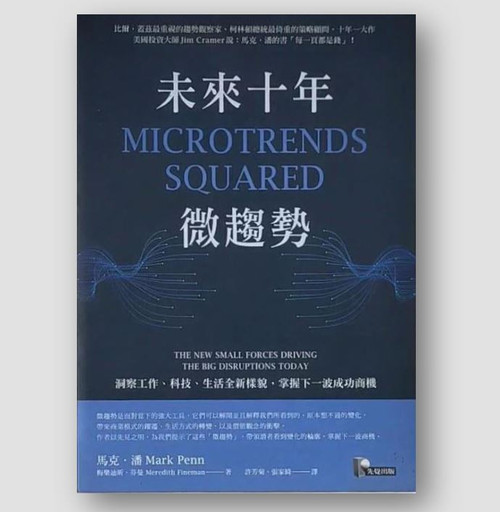 未來十年微趨勢: 洞察工作、科技、生活全新樣貌, 掌握下一波成功商機 (作者: 馬克．潘, 梅樂迪斯．芬曼)