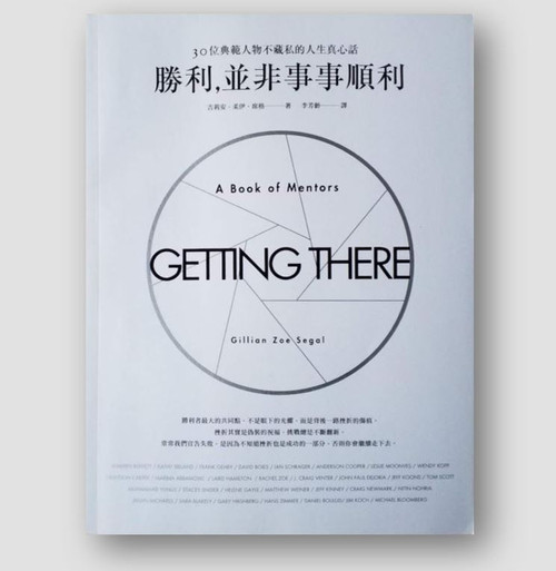 勝利，並非事事順利: 30位典範人物不藏私的人生真心話 (作者: 吉莉安．柔伊．席格)