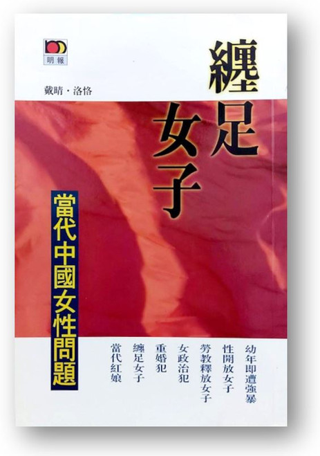 纏足女子 ：當代中國女性問題 (作者: 戴晴, 洛恪)