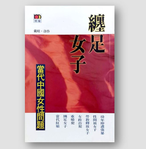 纏足女子 ：當代中國女性問題 (作者: 戴晴, 洛恪)