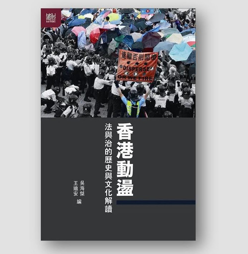 香港動盪：法與治的歷史與文化解讀