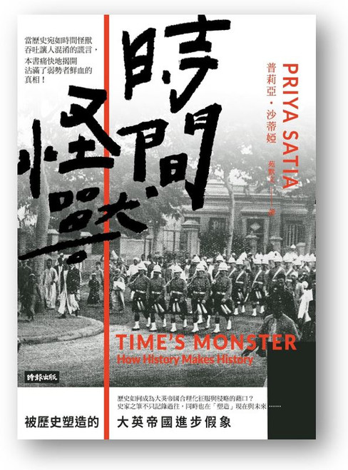 時間怪獸：被歷史塑造的大英帝國進步假象 (作者: 普莉亞•沙蒂婭)