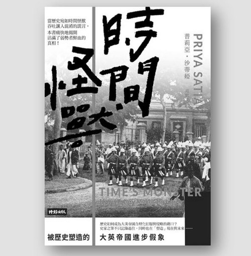 時間怪獸：被歷史塑造的大英帝國進步假象 (作者: 普莉亞•沙蒂婭)