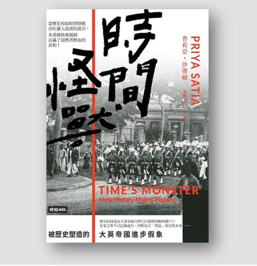 時間怪獸：被歷史塑造的大英帝國進步假象 (作者: 普莉亞•沙蒂婭)
