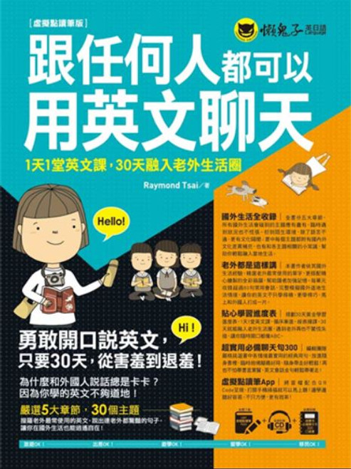 跟住何人都可以用英文聊天：1天1堂英文課 (作者: Raymond Tsai)