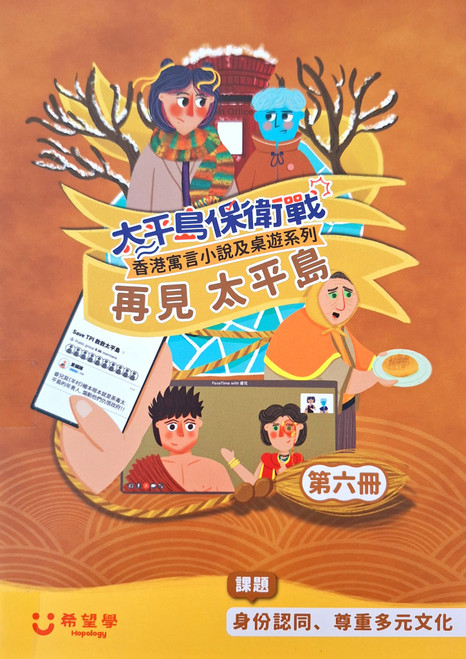 太平島保衛戰香港寓言小說第六冊：再見太平島 (身份認同、尊重多元文化) (#2)