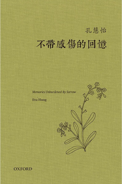 不帶感傷的回憶 (作者: 孔慧怡)
