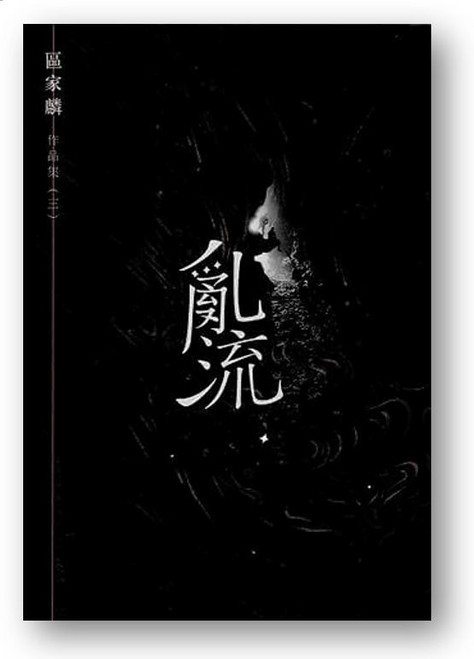 區家麟作品集三：亂流